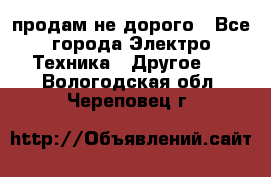  продам не дорого - Все города Электро-Техника » Другое   . Вологодская обл.,Череповец г.